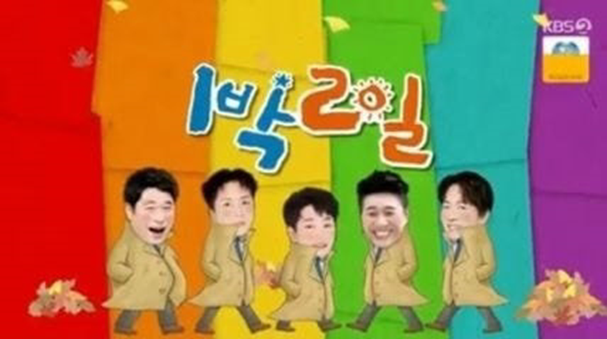  1박2일 김선호 통편집하고 출연자 명단에서도 삭제