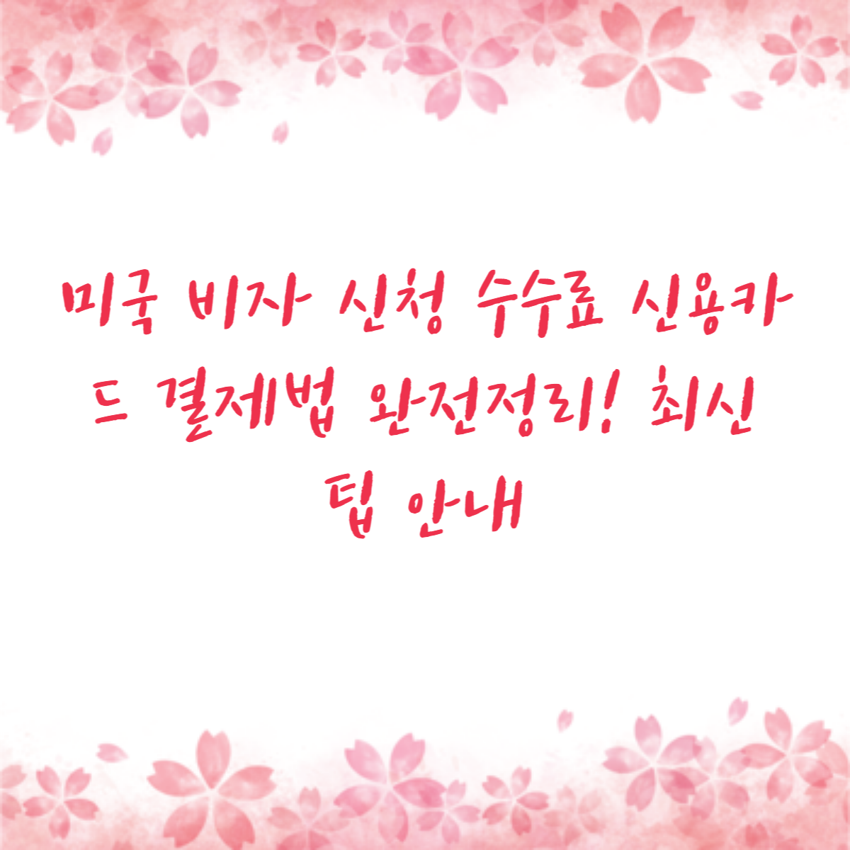 미국 비자 신청 수수료 신용카드 결제법 완전정리! 최신 팁 안내