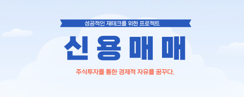 신용매매 안내