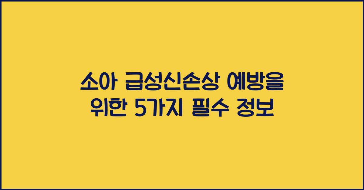 소아 급성신손상