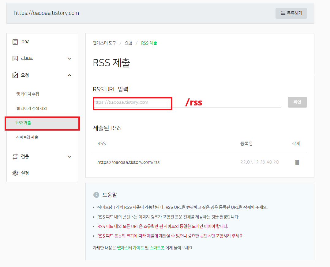 네이버서치어드바이저 RSS제출(네이버 검색등록)