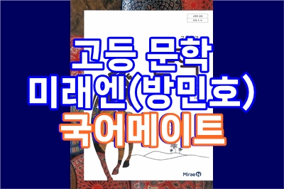  고등 문학, 미래엔(방민호) 국어 메이트 - 총 29 강, 고교 내신