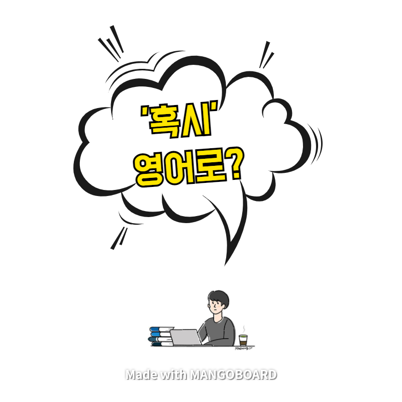  '혹시' 영어로? / 사람의 아들(한영 필사)