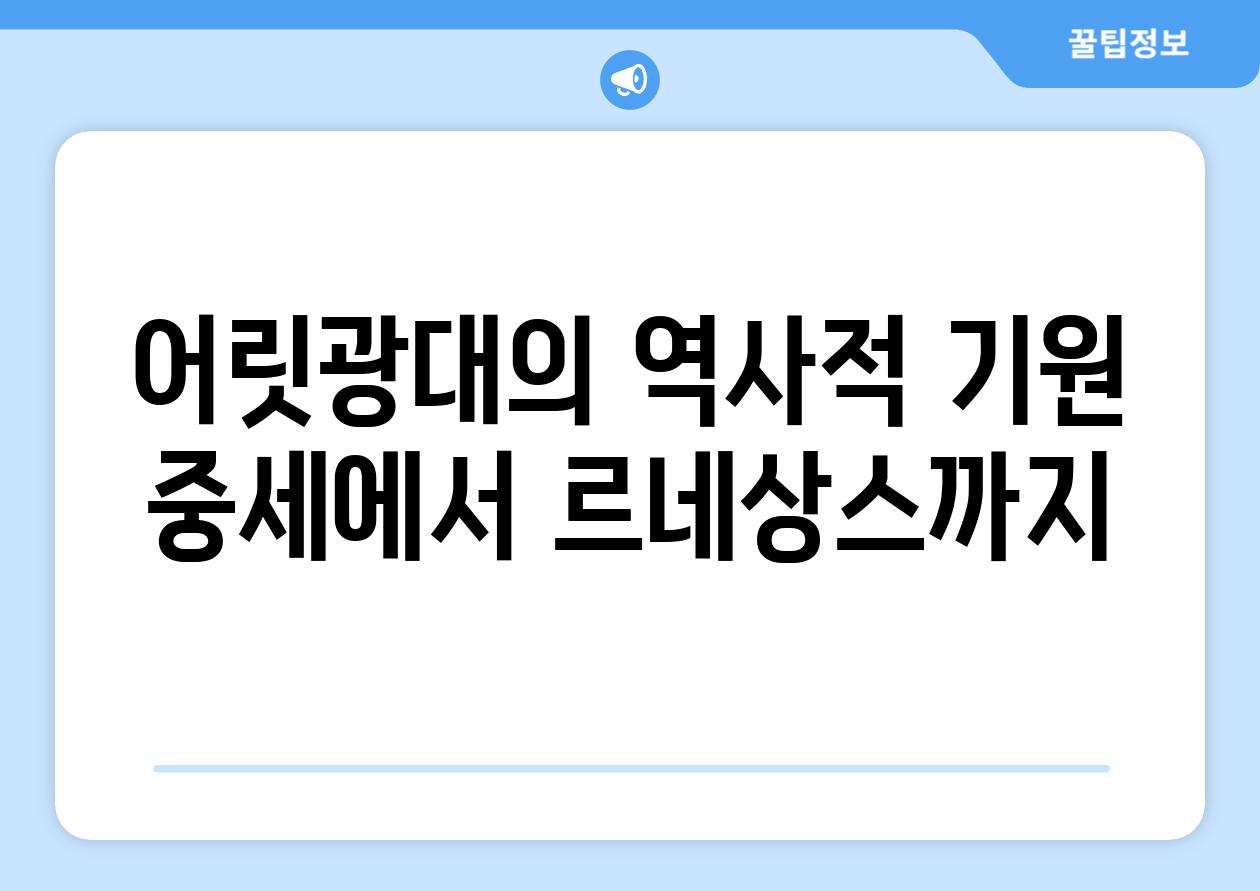 어릿광대의 역사적 기원 중세에서 르네상스까지