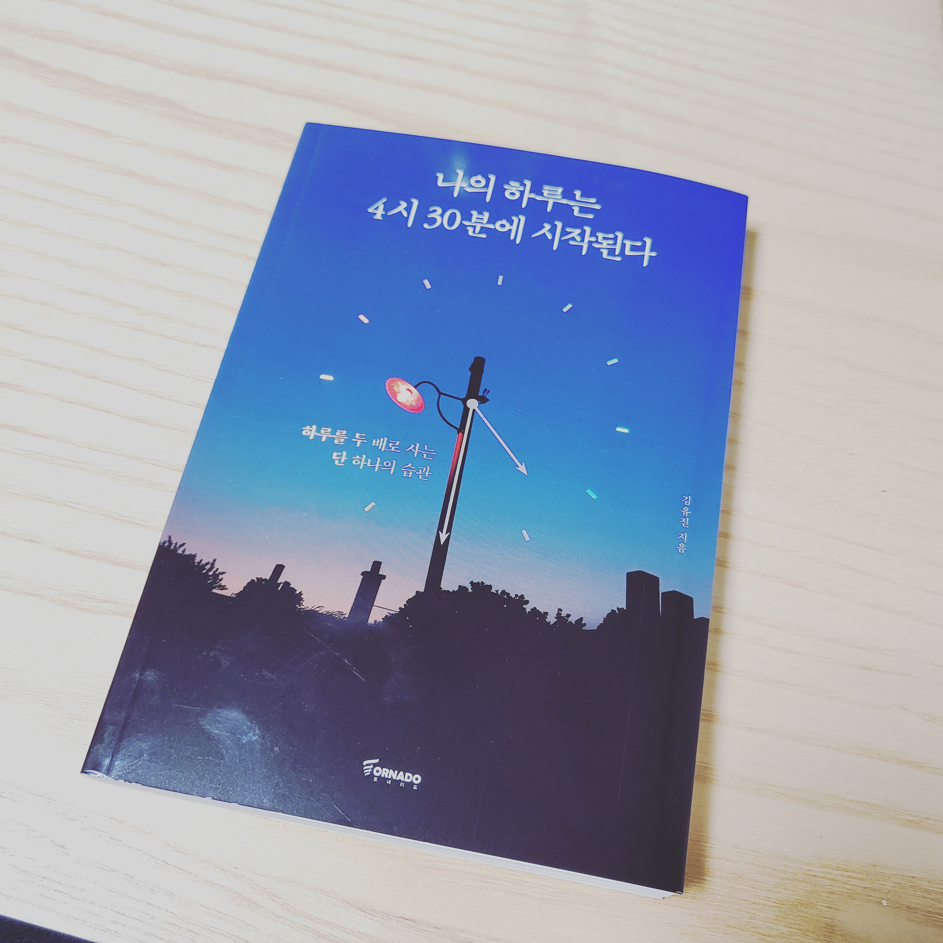  [독서노트 : 나의 하루는 4시 30분에 시작된다]