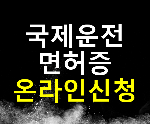 집에서 국제운전면허증 신청하기 / 온라인 신청, 무방문, 등기수령