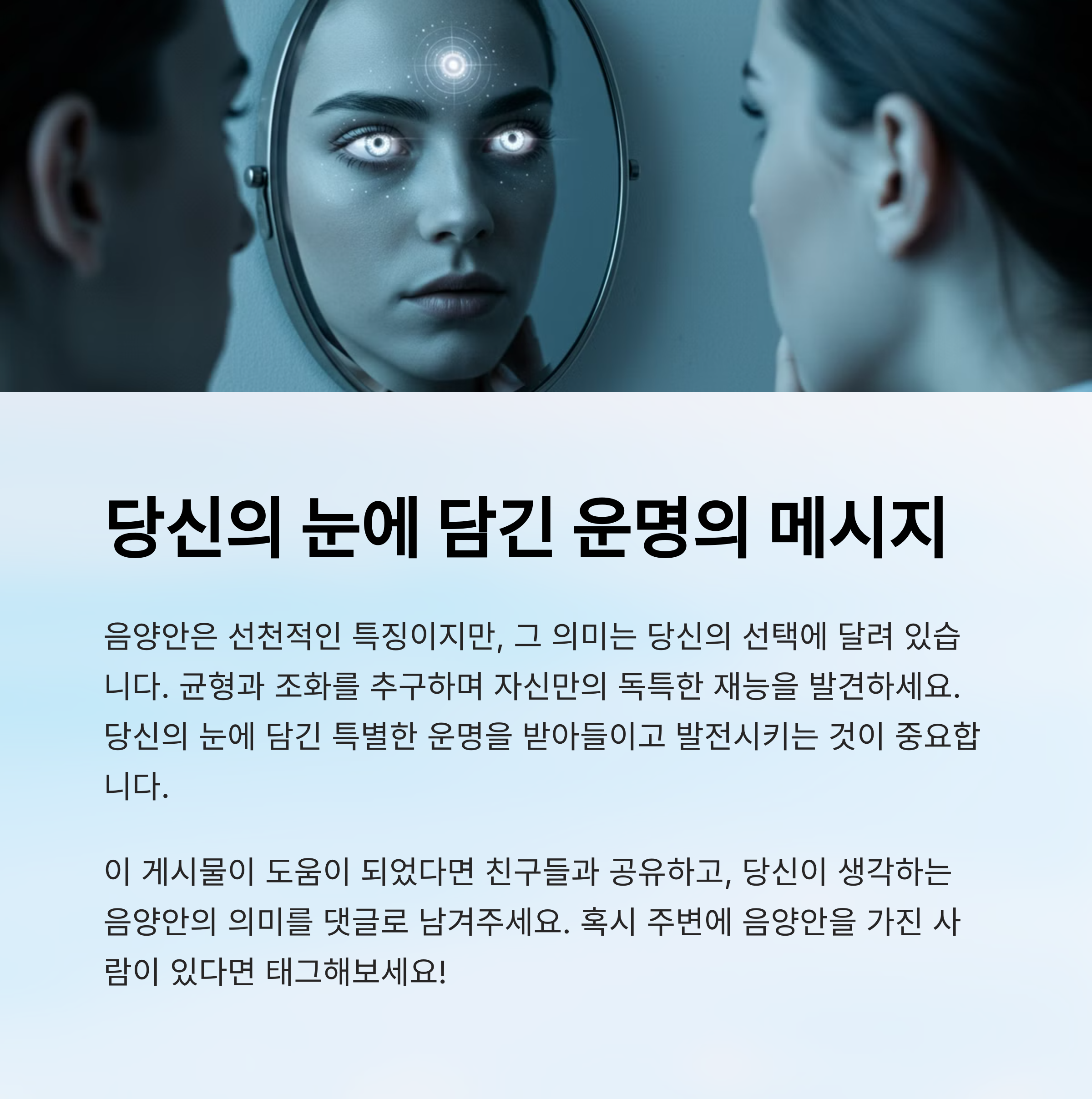 음양안을 가진 사람은 정말 특별한 능력을 가질까요?