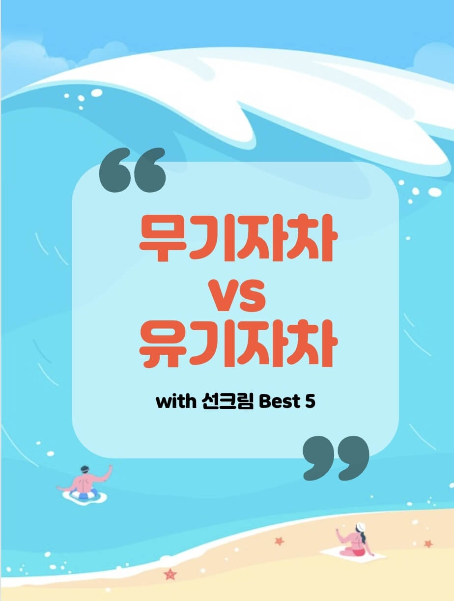무기자차선크림-유기자차선크림-비교-이미지