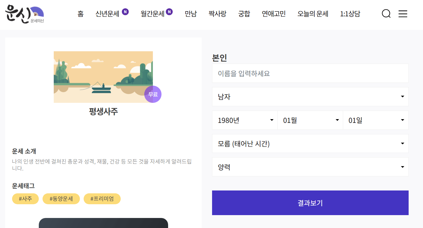 무료 사주풀이 사이트 모음 베스트 5