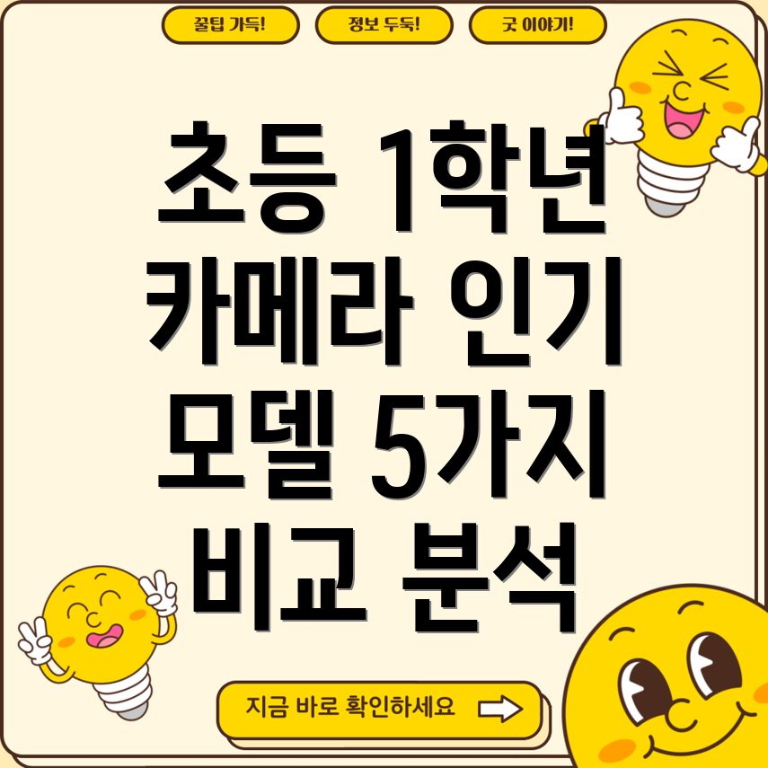 초등1학년에게딱맞는카메라인기모델5가지비교분석