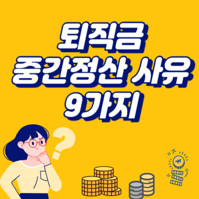 퇴직금 중간정산 사유