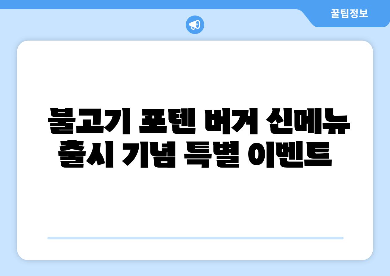  불고기 포텐 버거 신메뉴 출시 기념 특별 이벤트