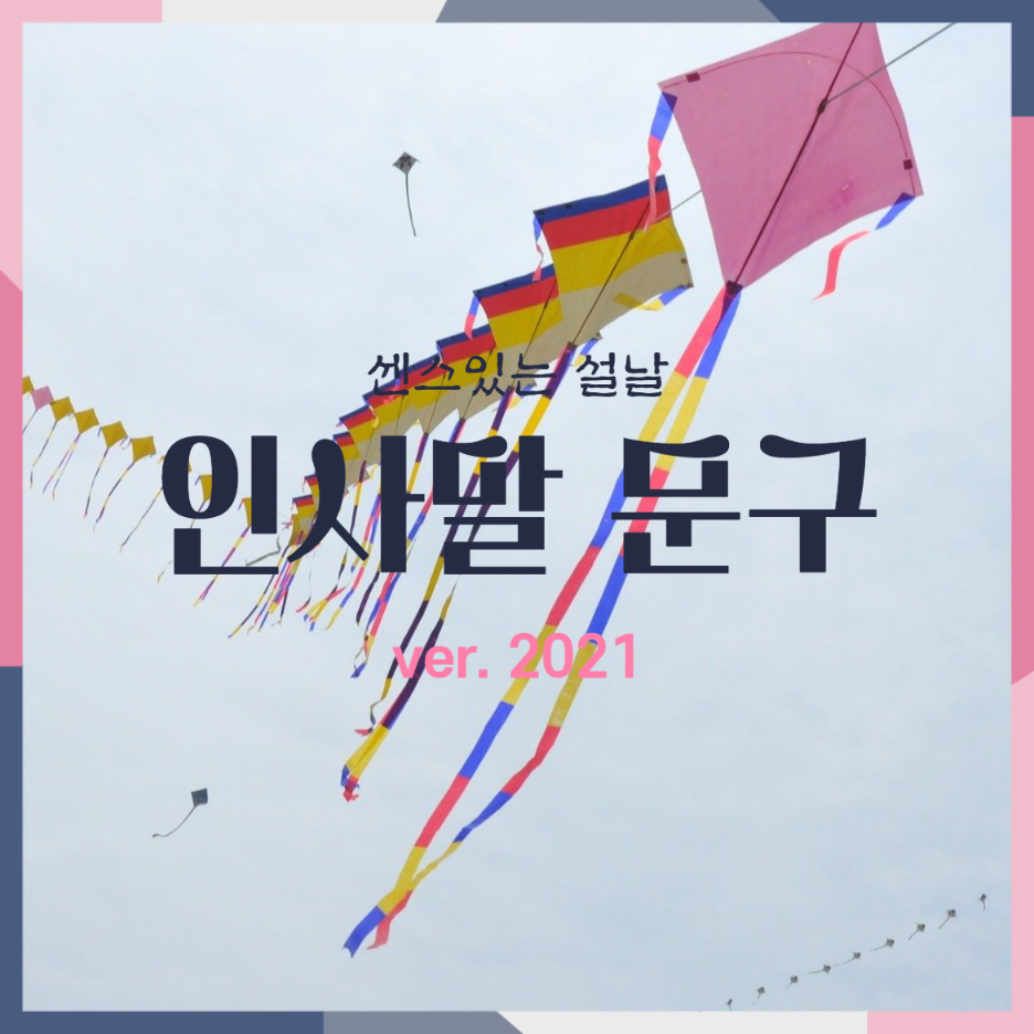  2021 설날 인사말! 센스있는 문구 모음!