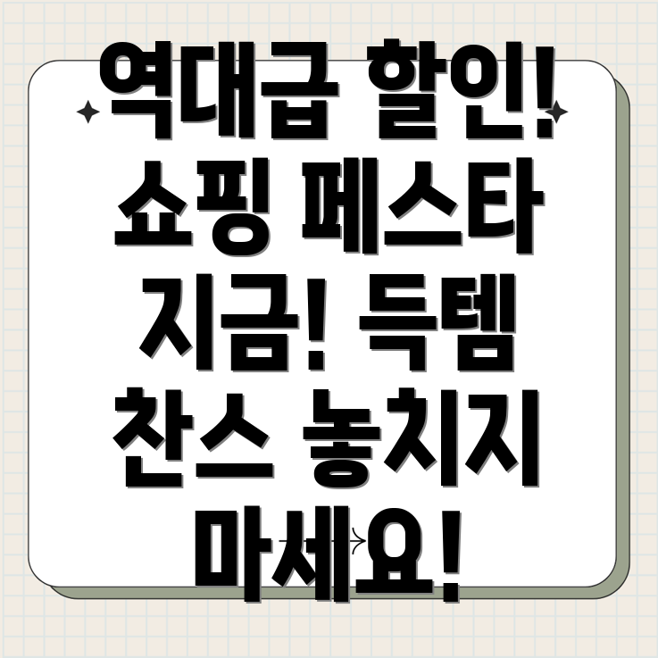 온 세상 쇼핑 페스타