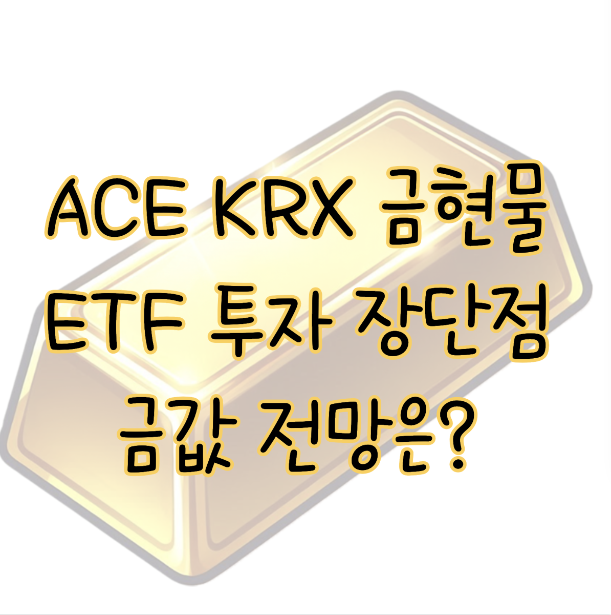 ACE KRX 금현물 ETF ❘ 투자 장점 및 단점 그리고 금값 전망은? 표지