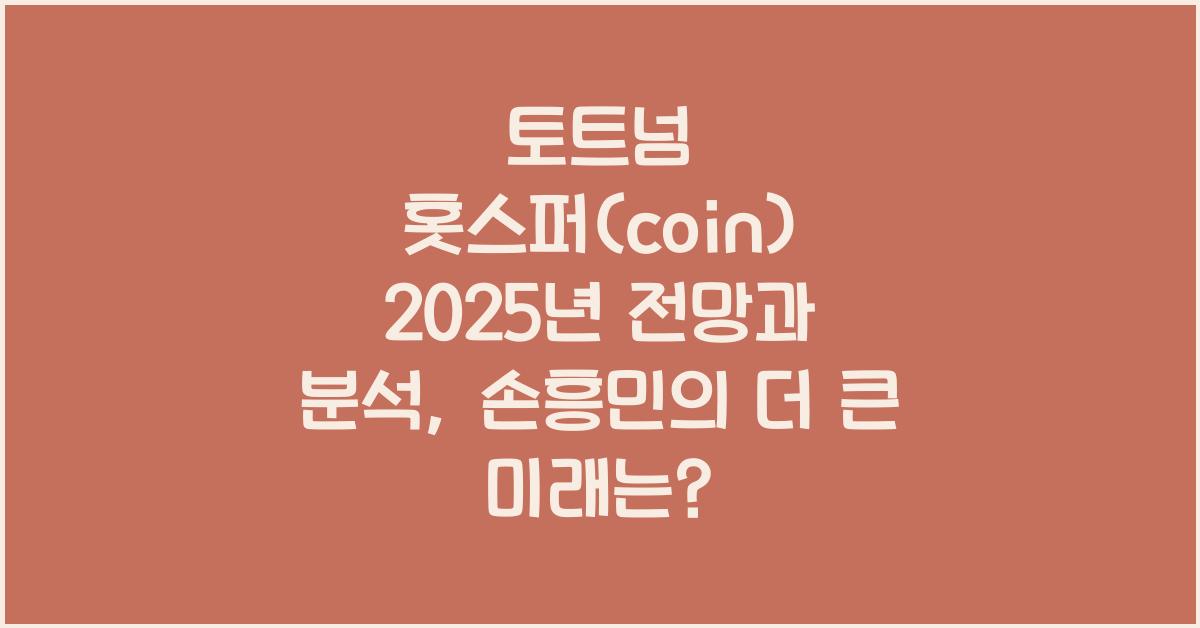 토트넘 홋스퍼(coin) 2025년 전망과 분석