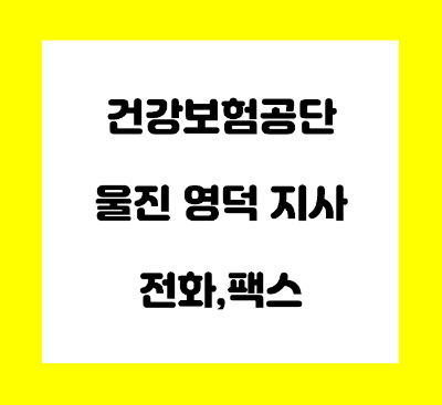  건강보험공단 울진 영덕 지사 전화번호