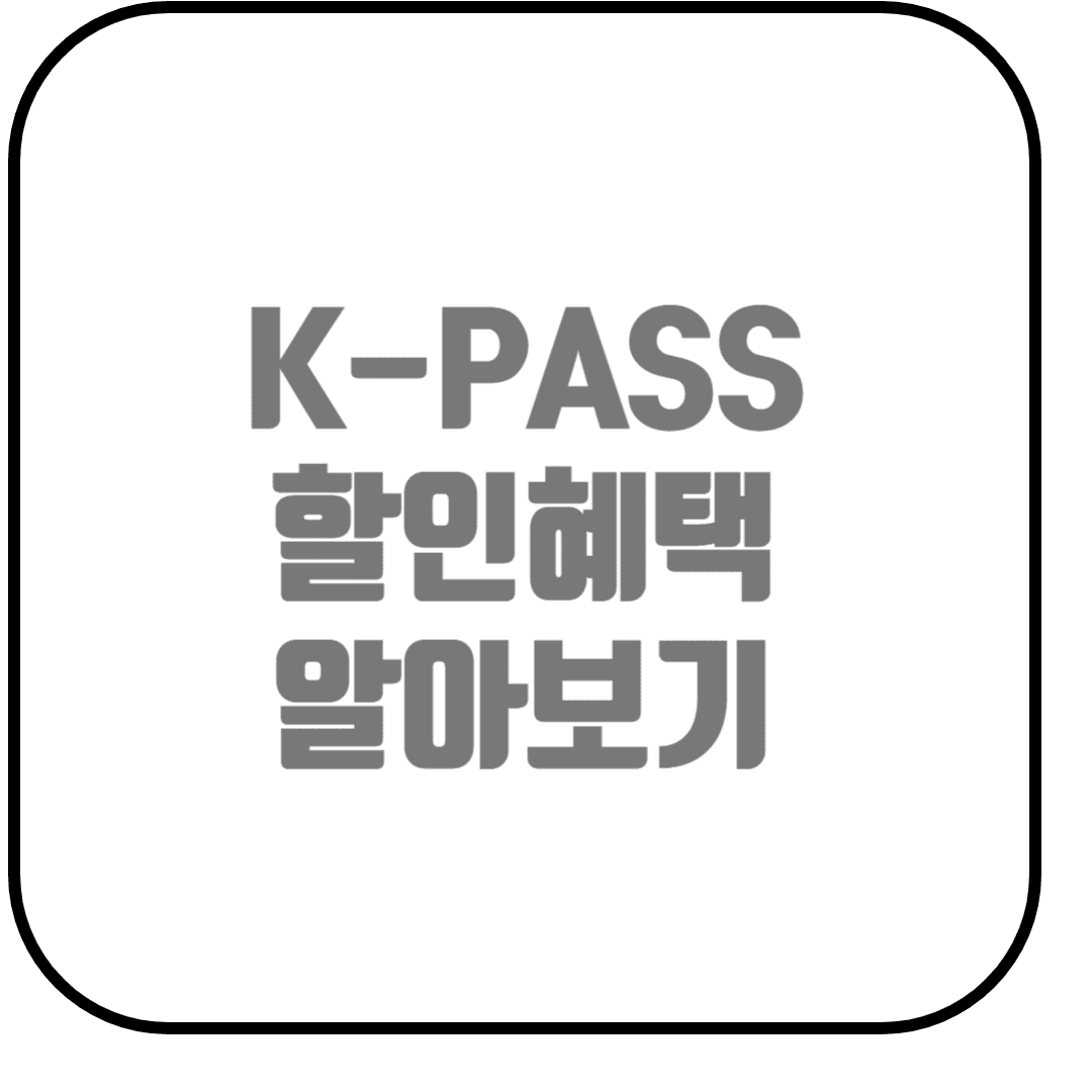  K-PASS K-패스 교통카드 할인혜택,할인율 알아보기(THE 경기패스 사업)