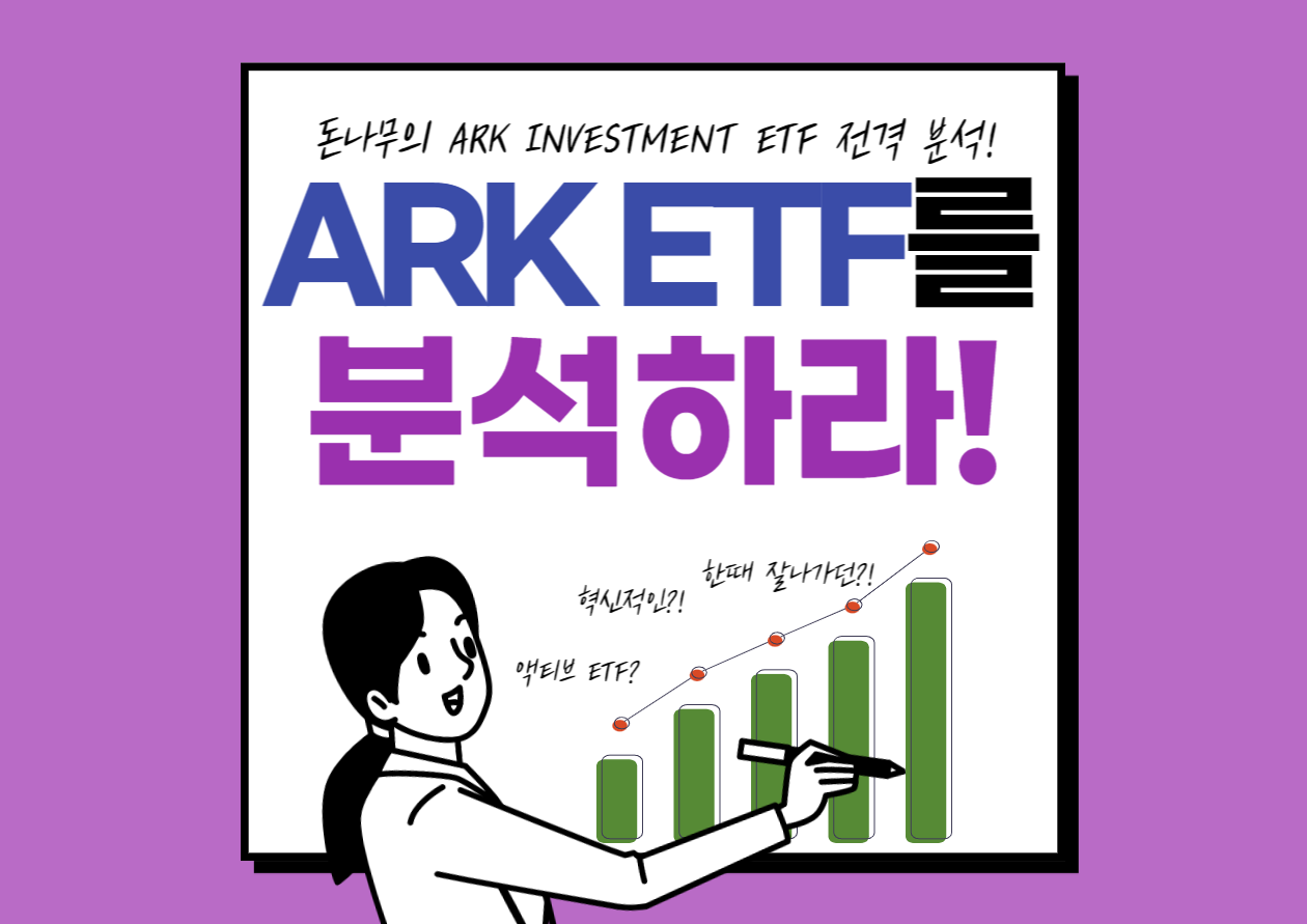 ARK ETF를 분석하라!