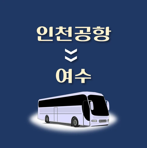 썸네일-인천공항에서-여수-가는-리무진-배차시간-승차위치-안내