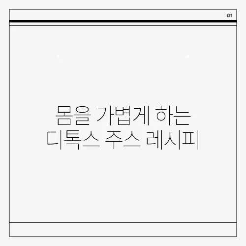 몸을 가볍게 하는 디톡스 주스 레시피
