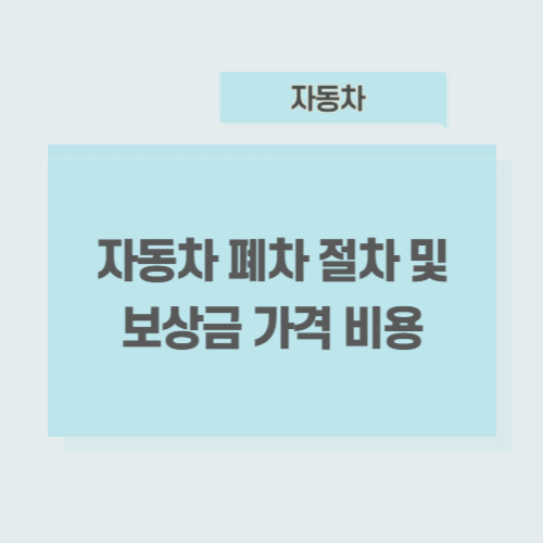 자동차-폐차-절차-보상금-가격-비용