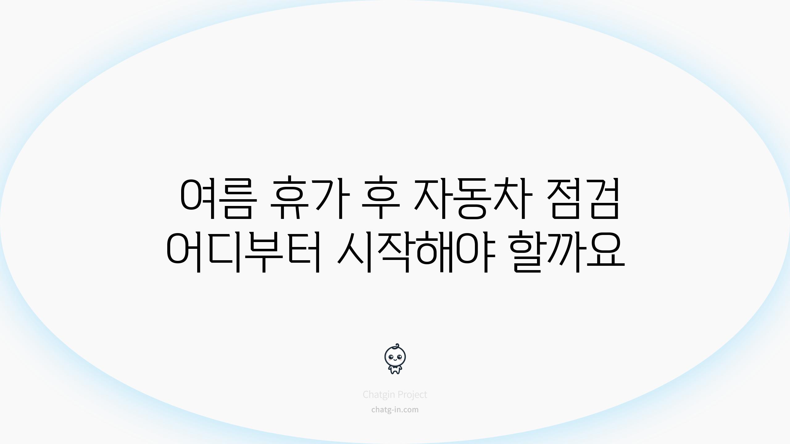 여름 휴가 후 자동차 점검 어디부터 시작해야 할까요