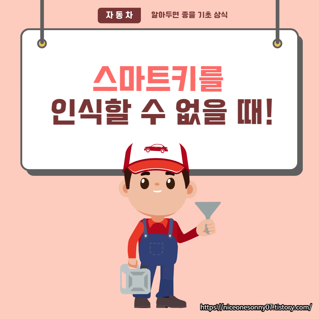  스마트키 | 스마트키를 인식할 수 없습니다 해결방법 | 차량상식 | 자동차배터리