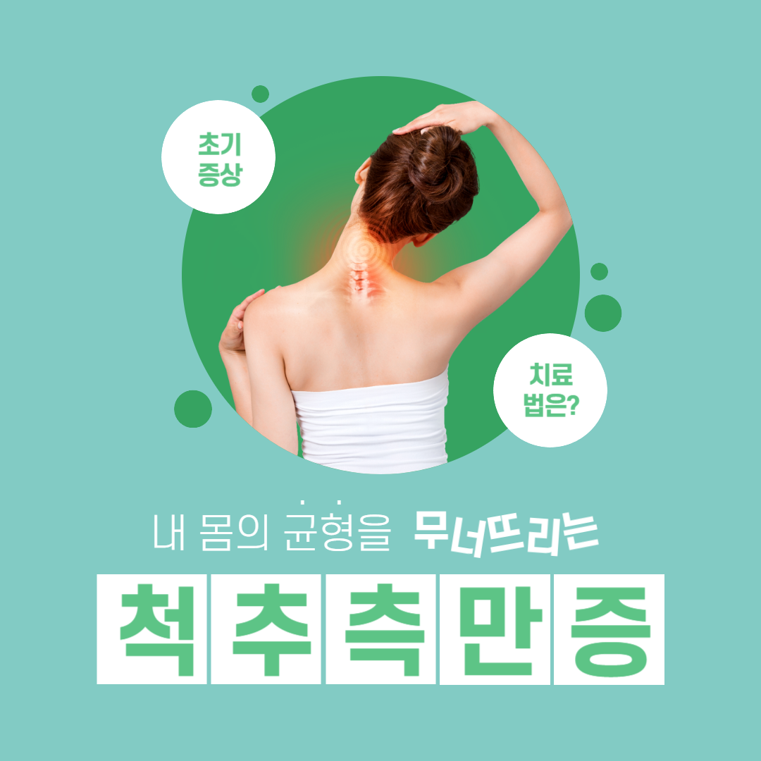 척추측만증 초기증상과 치료방법