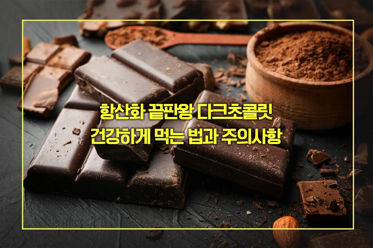 다크초콜릿 먹는 법