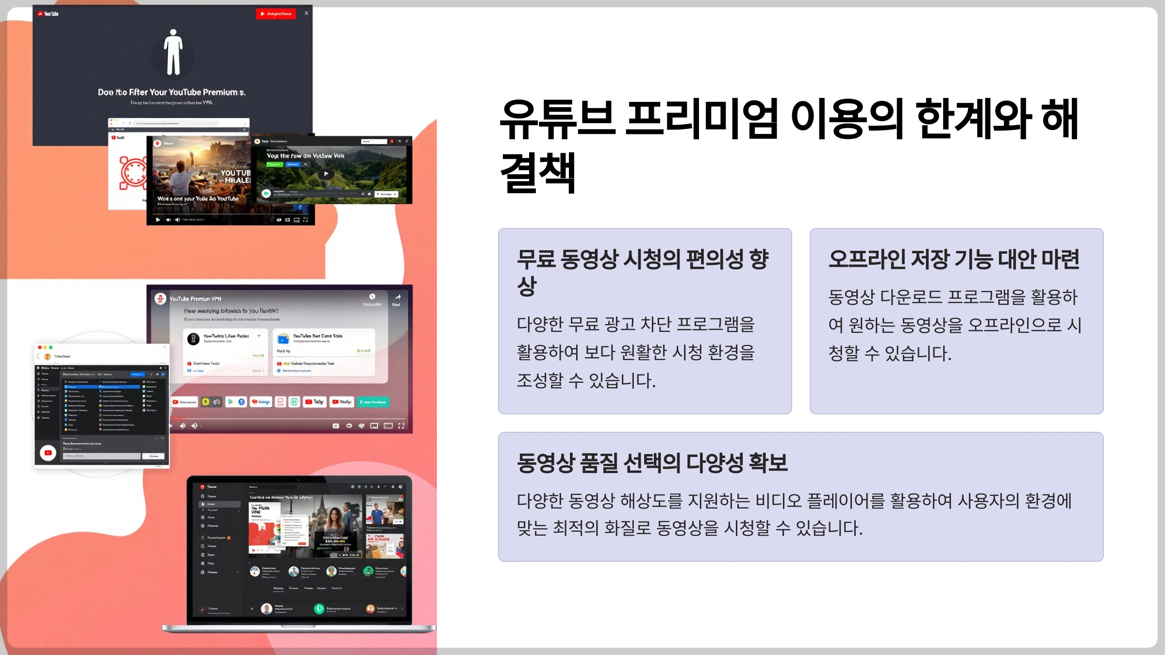 유튜브 프리미엄 이용의 한계와 해결책