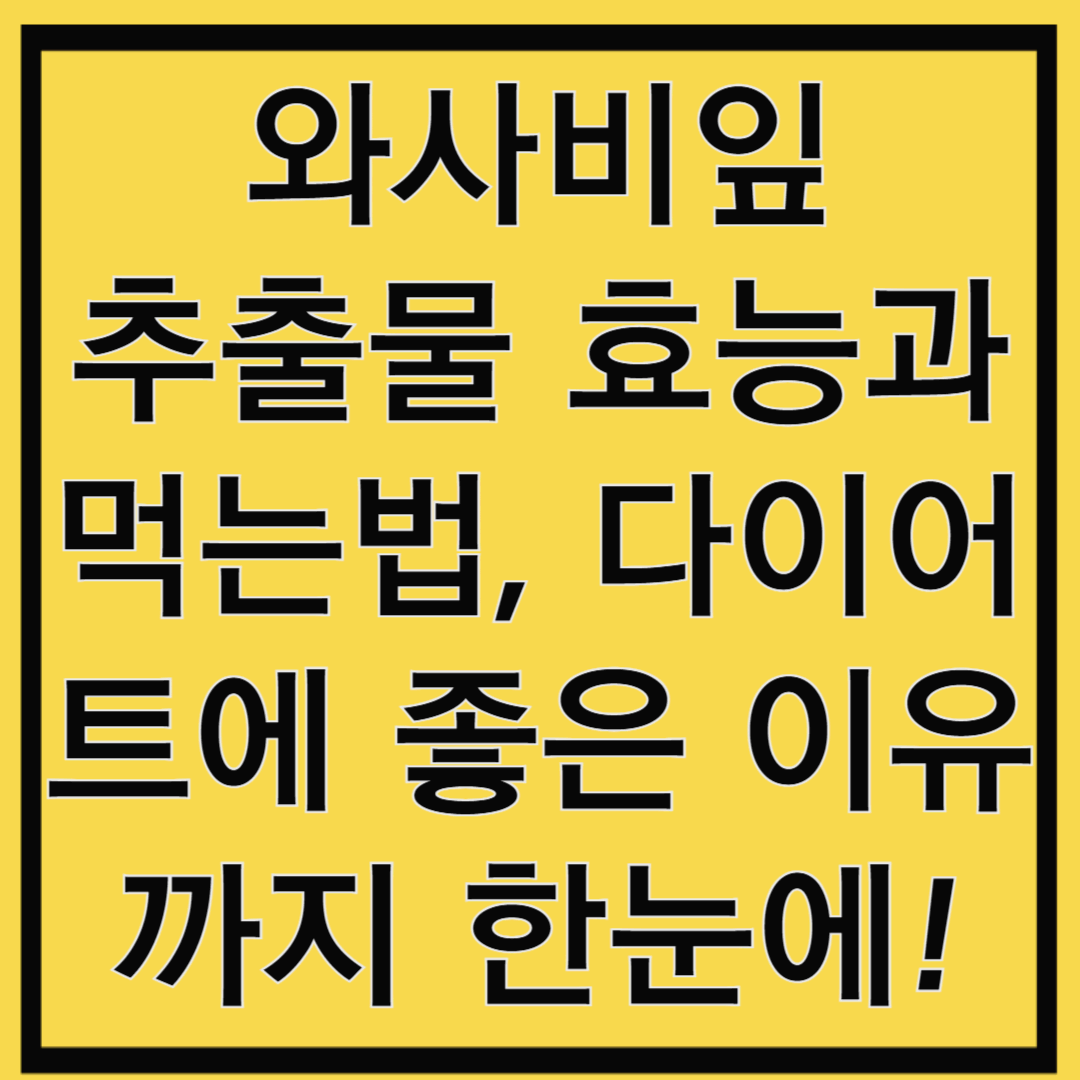 와사비잎추출물 효능과 먹는법, 다이어트에 좋은 이유까지 한눈에!
