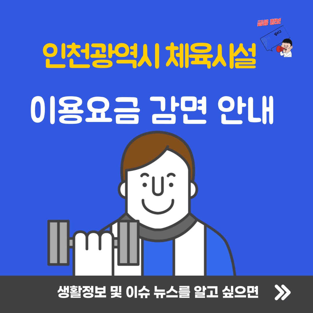 인천광역시 체육시설 이용요금 감면 안내