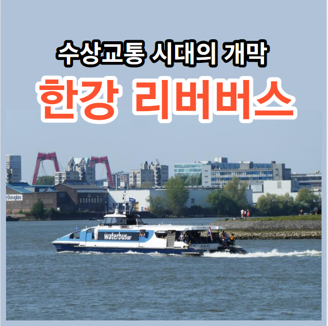 한강-비버버스-운행계획