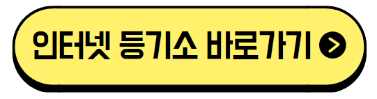 인터넷 등기소