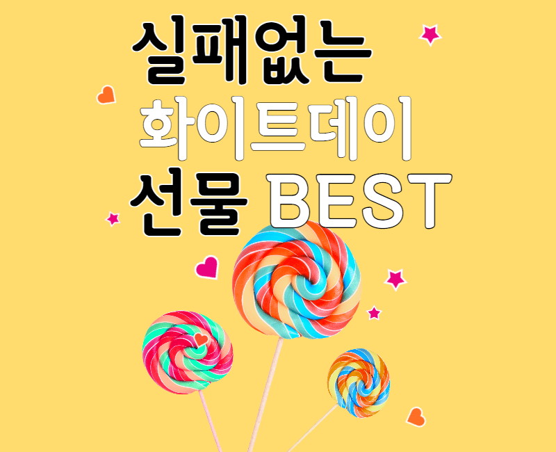  여자친구, 가족 화이트데이 선물 BEST 5 추천 순위 금액별로 정리해보자!