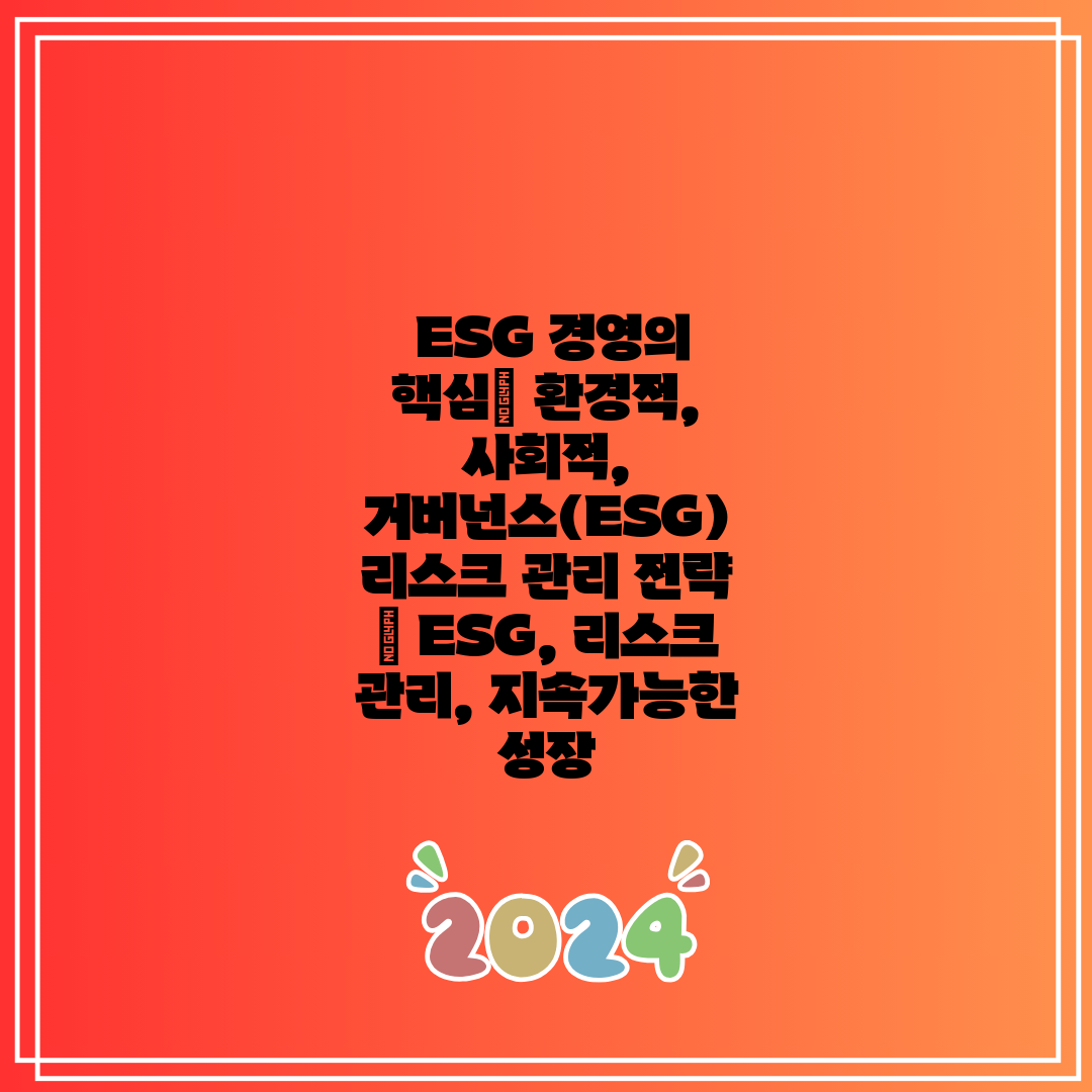  ESG 경영의 핵심 환경적, 사회적, 거버넌스(ESG