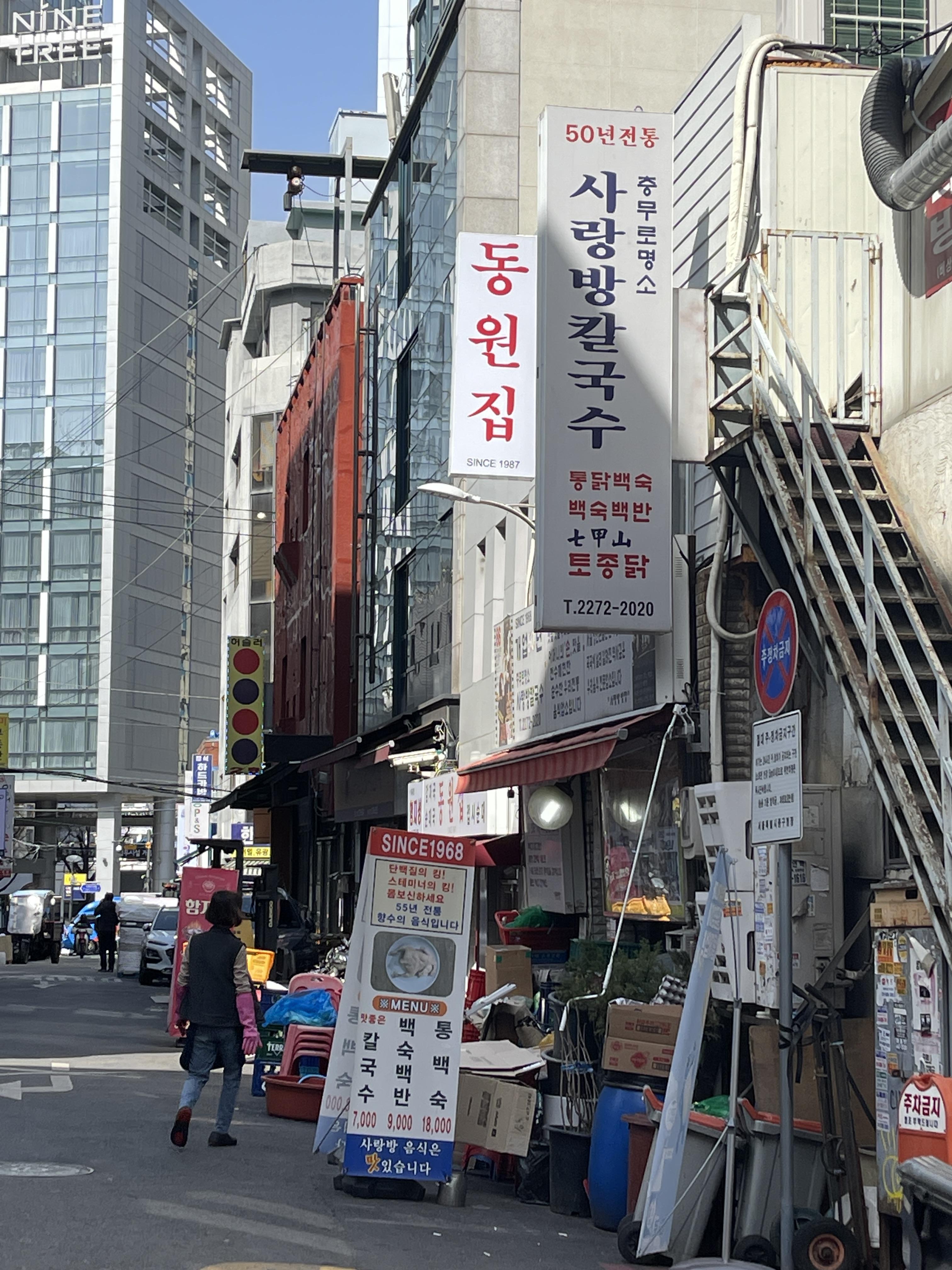 [맛집] 1968년부터 충무로를 지켜온 터줏대감 <사랑방칼국수>