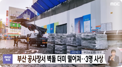  부산 남포동 공사장 벽돌 더미 추락 '날벼락' : 20대 노동자 사망