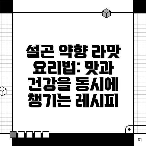 설곤 약향 라맛 요리법: 맛과 건강을 동시에 챙기는 레시피