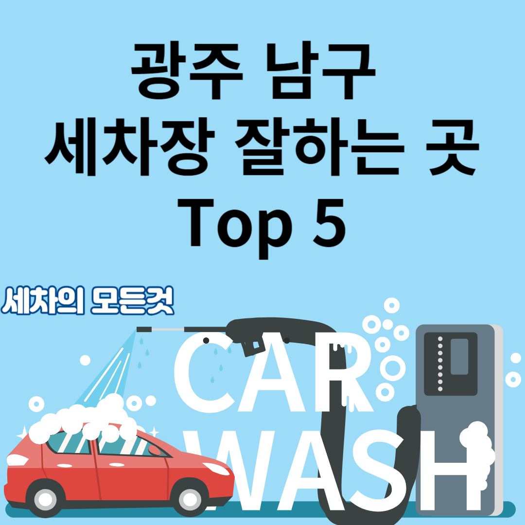 광주 남구 세차장ㅣ셀프세차ㅣ손세차ㅣ자동세차ㅣ내부&#44;하부ㅣ가격ㅣ잘하는곳 Top5 블로그 썸내일 사짐