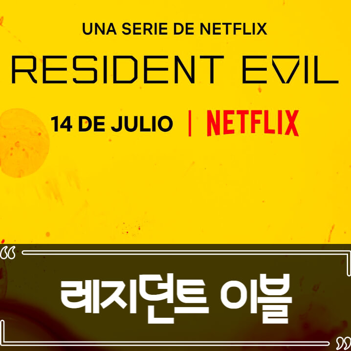  바이오하자드 더 시리즈 (Resident Evil) 후기 줄거리 리뷰