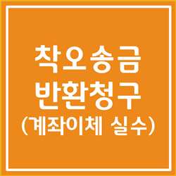  착오송금 반환청구, 착오송금 반환지원제도 알아봅시다 (계좌이체 실수)