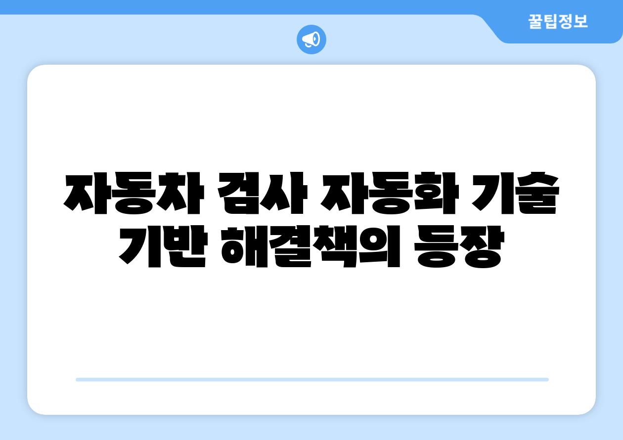 자동차 검사 자동화 기술 기반 해결책의 등장