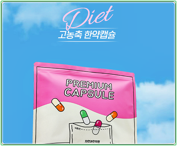 신촌 다이어트한약