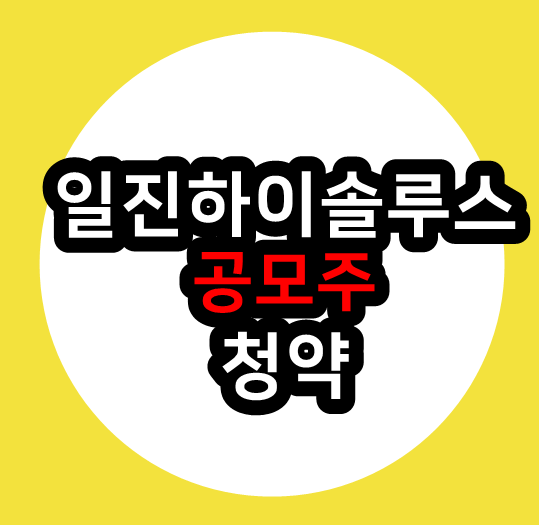  일진하이솔루스 공모주 청약 주관사