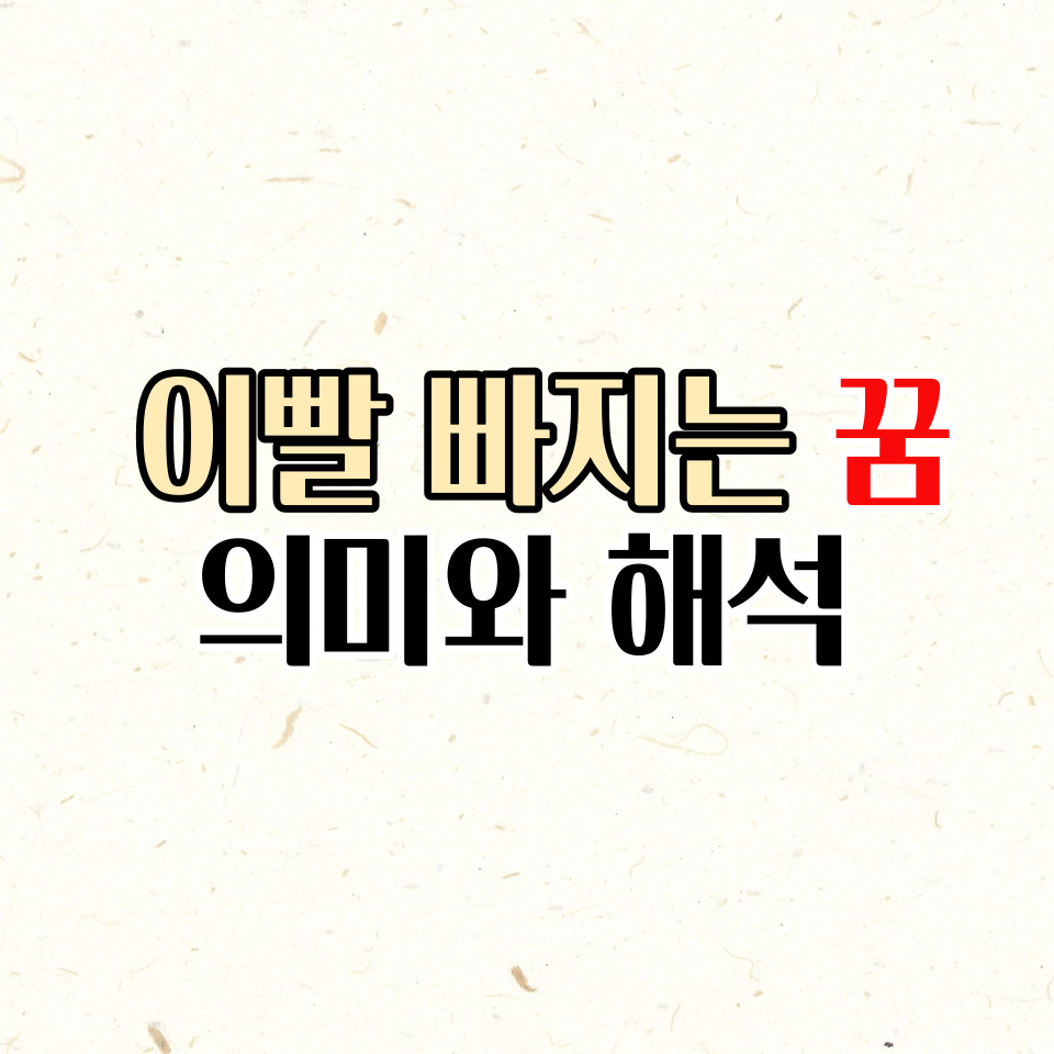  이빨 빠지는 꿈 해몽 심리학적 50가지