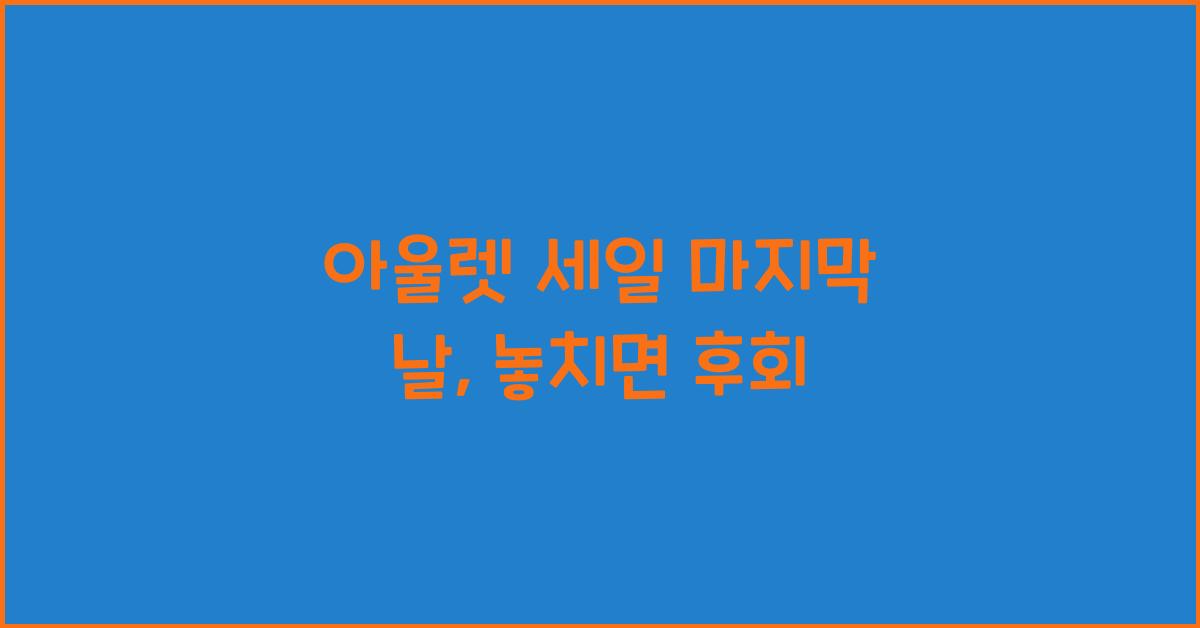 아울렛 세일 마지막 날