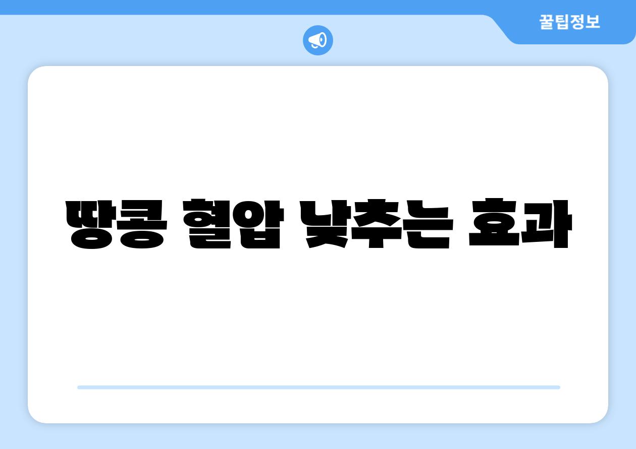 땅콩, 혈압 낮추는 효과?