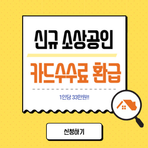  신규 소상공인 카드수수료 환급 신청, 대상, 조회방법(33만원)